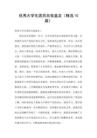 优秀大学生团员自我鉴定