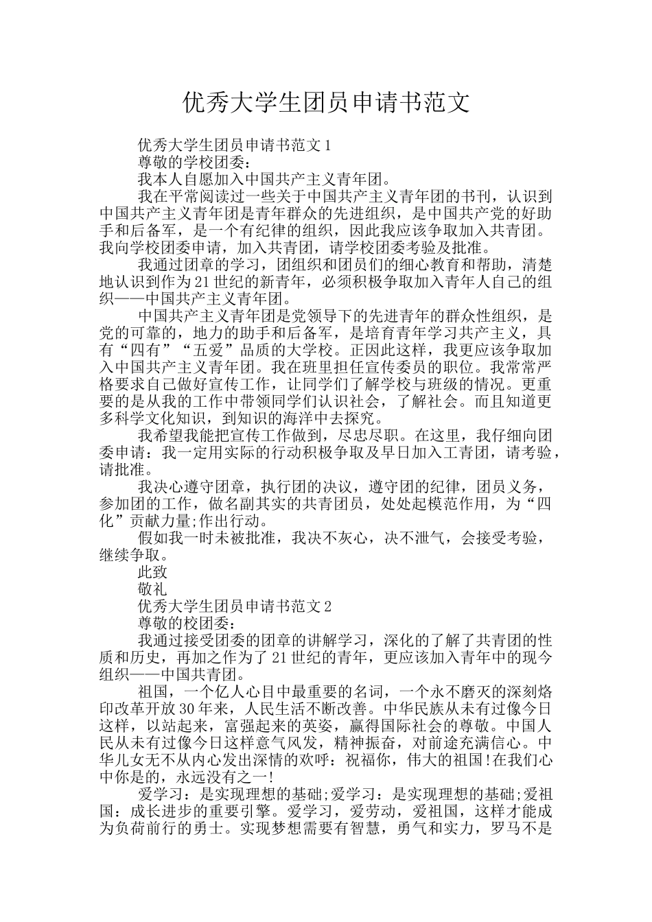 优秀大学生团员申请书范文_第1页