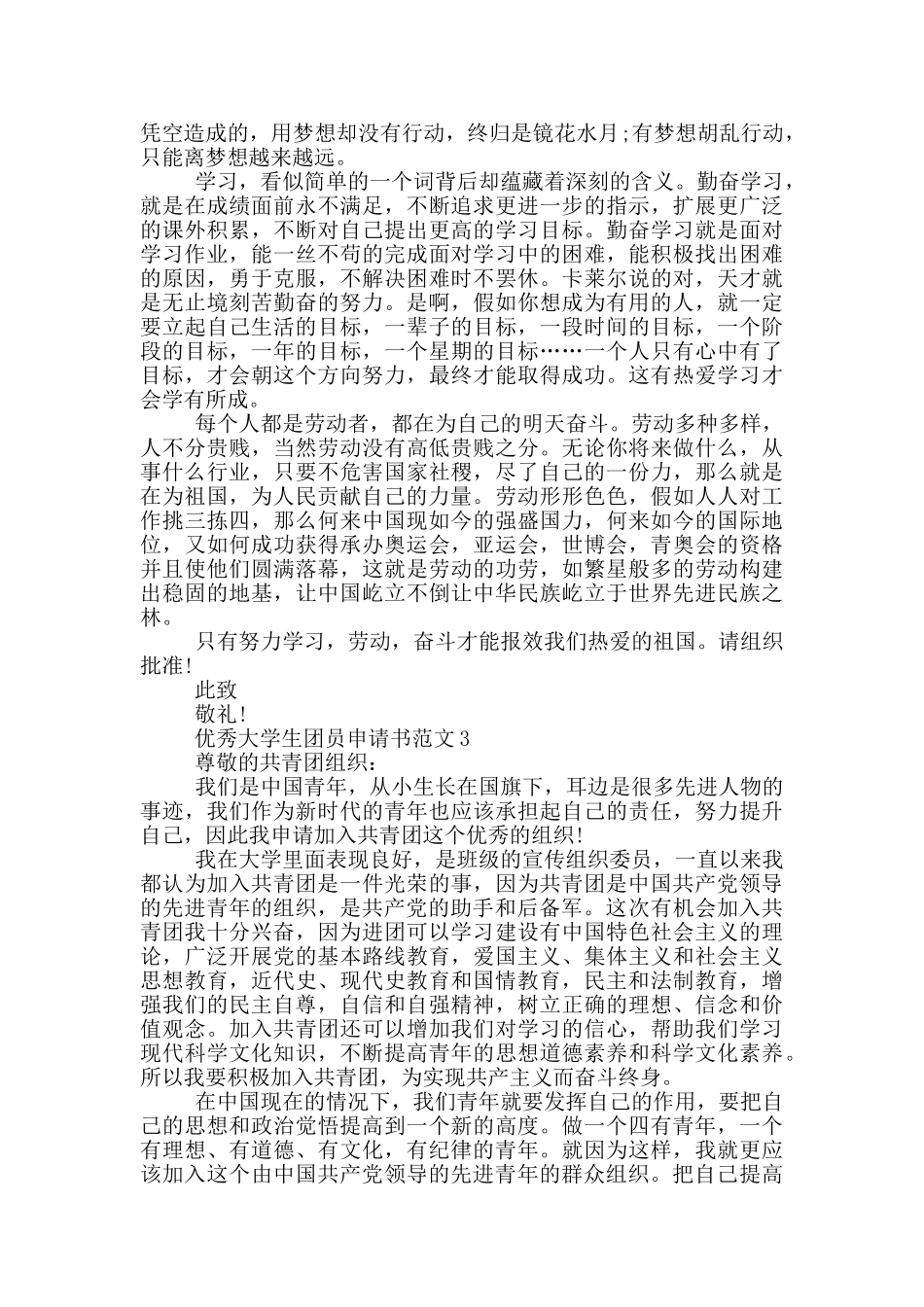 优秀大学生团员申请书范文_第2页