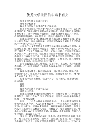 优秀大学生团员申请书范文