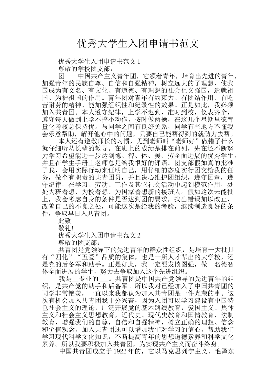 优秀大学生入团申请书范文_第1页