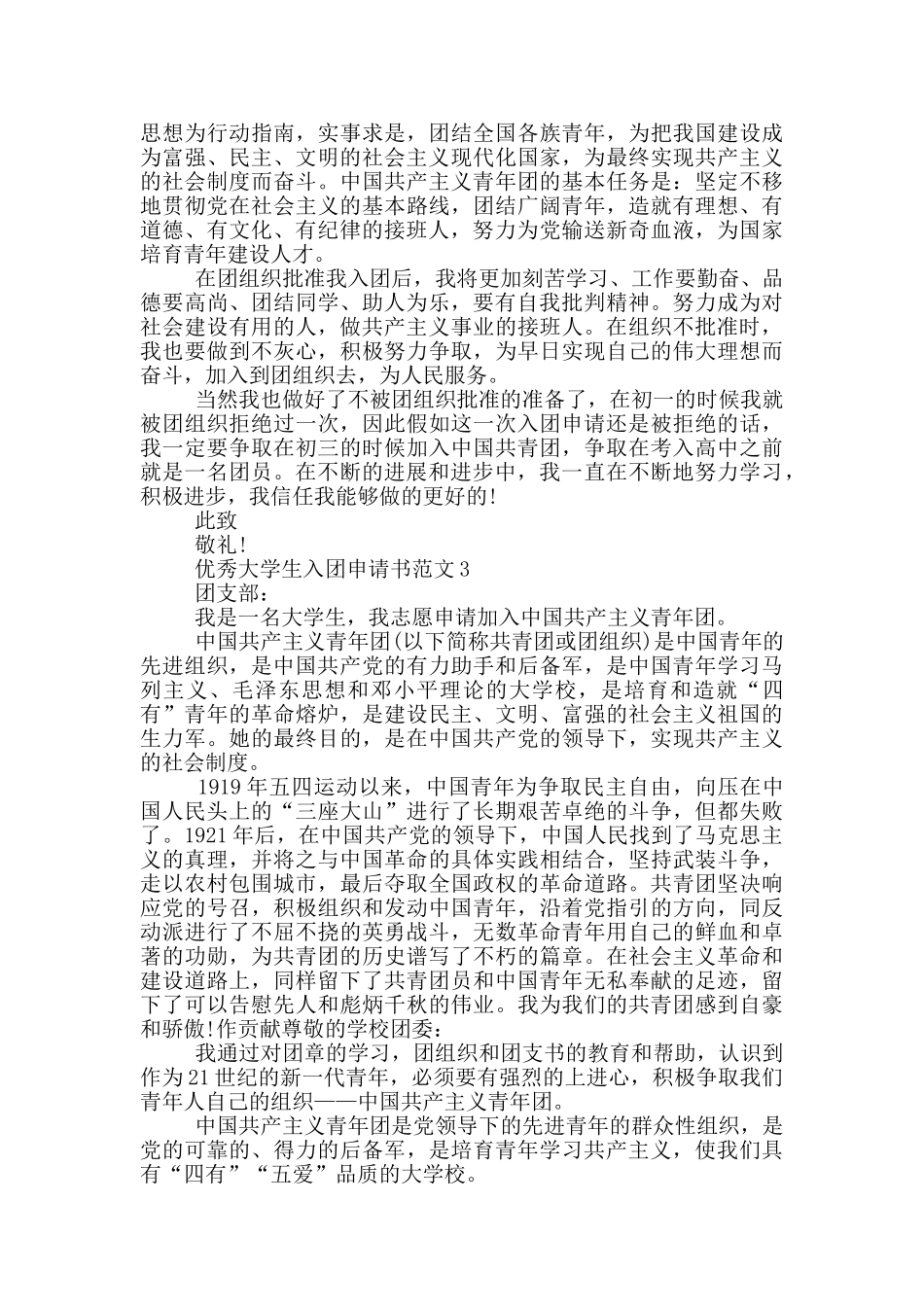 优秀大学生入团申请书范文_第2页