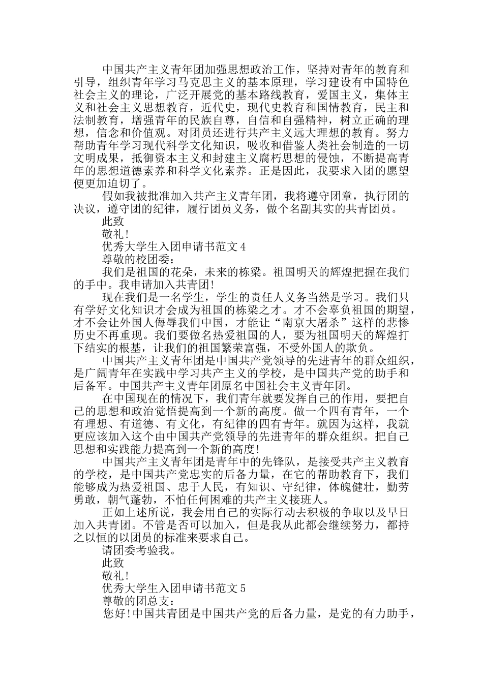 优秀大学生入团申请书范文_第3页
