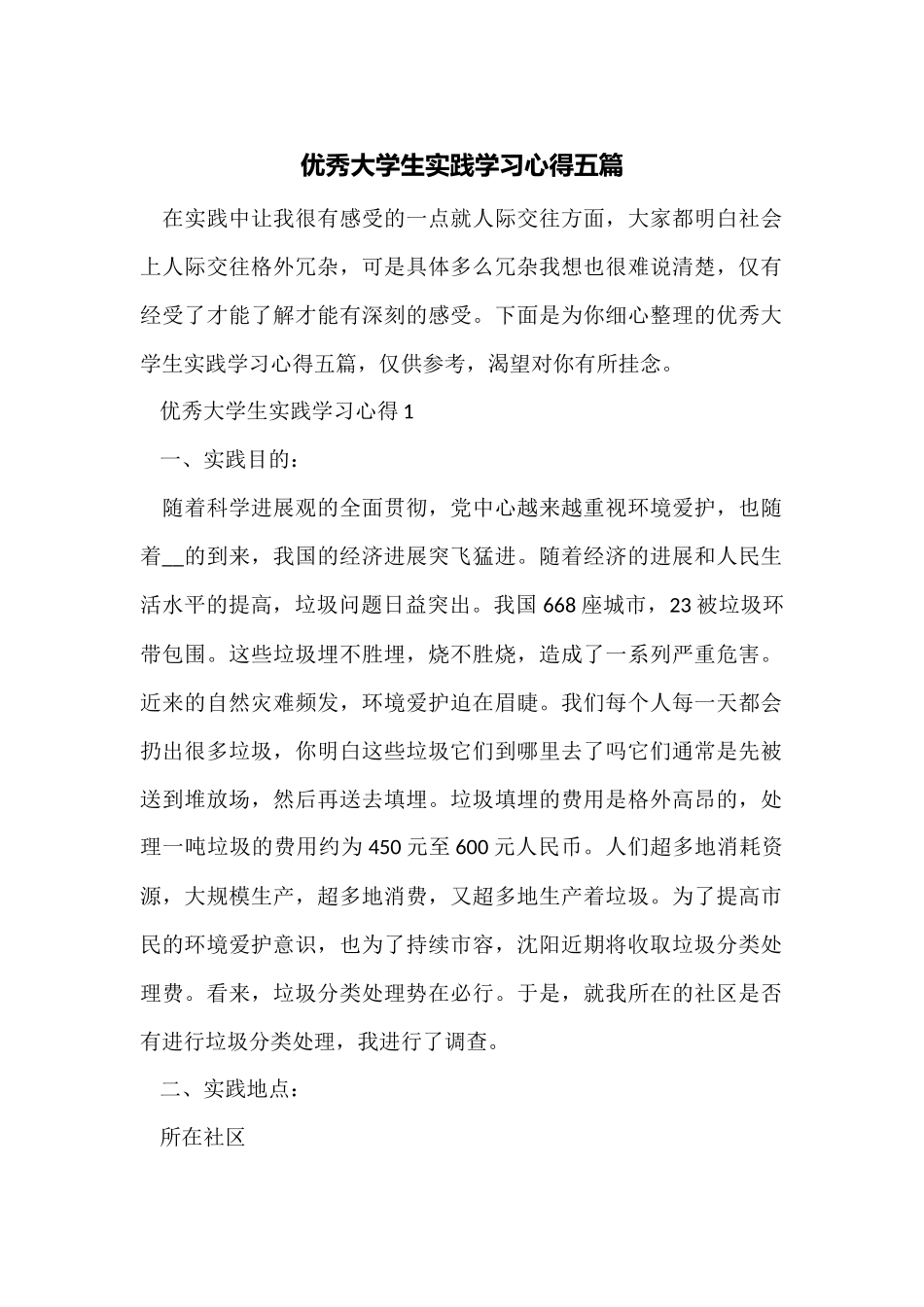 优秀大学生实践学习心得五篇_第1页