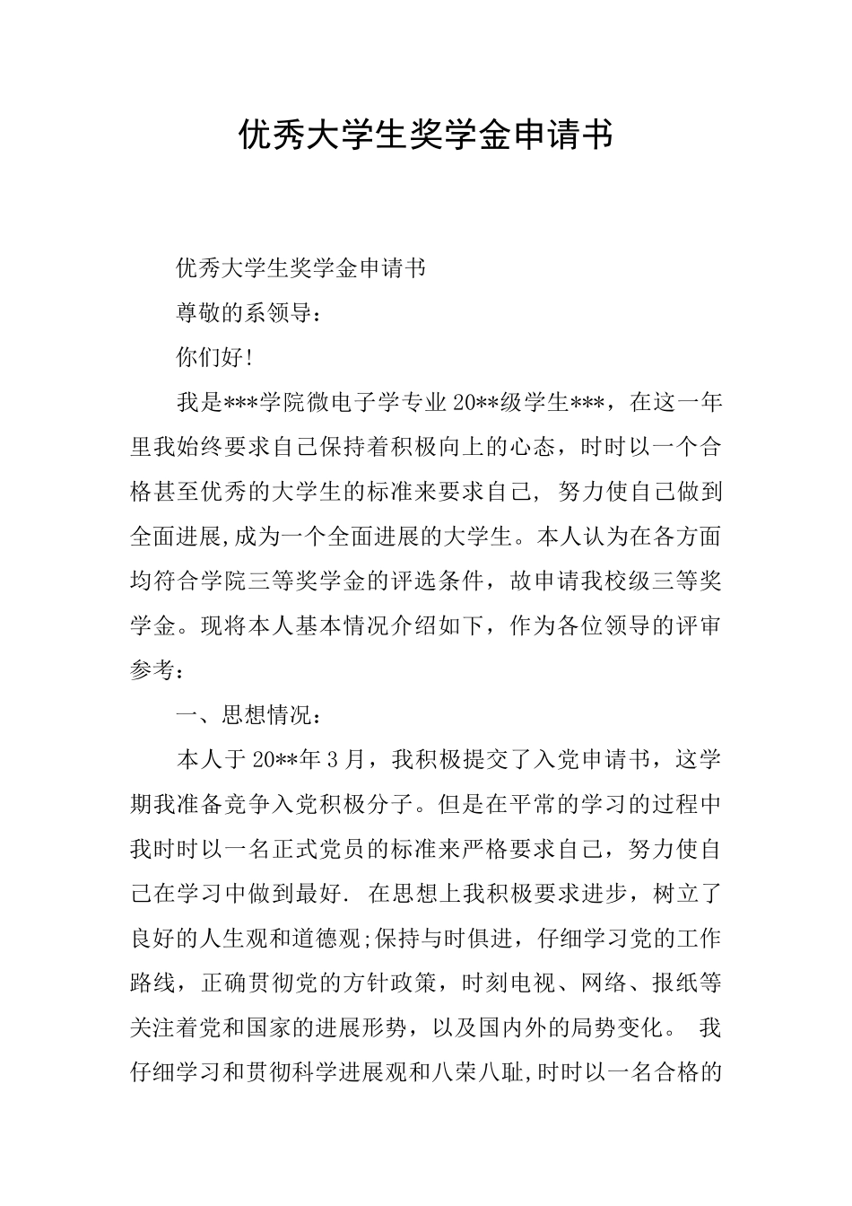 优秀大学生奖学金申请书_第1页