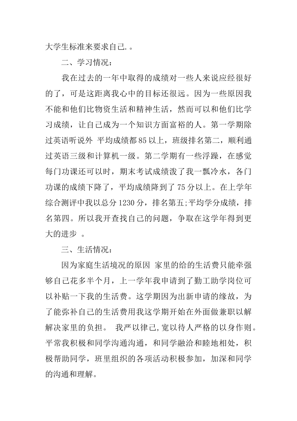 优秀大学生奖学金申请书_第2页