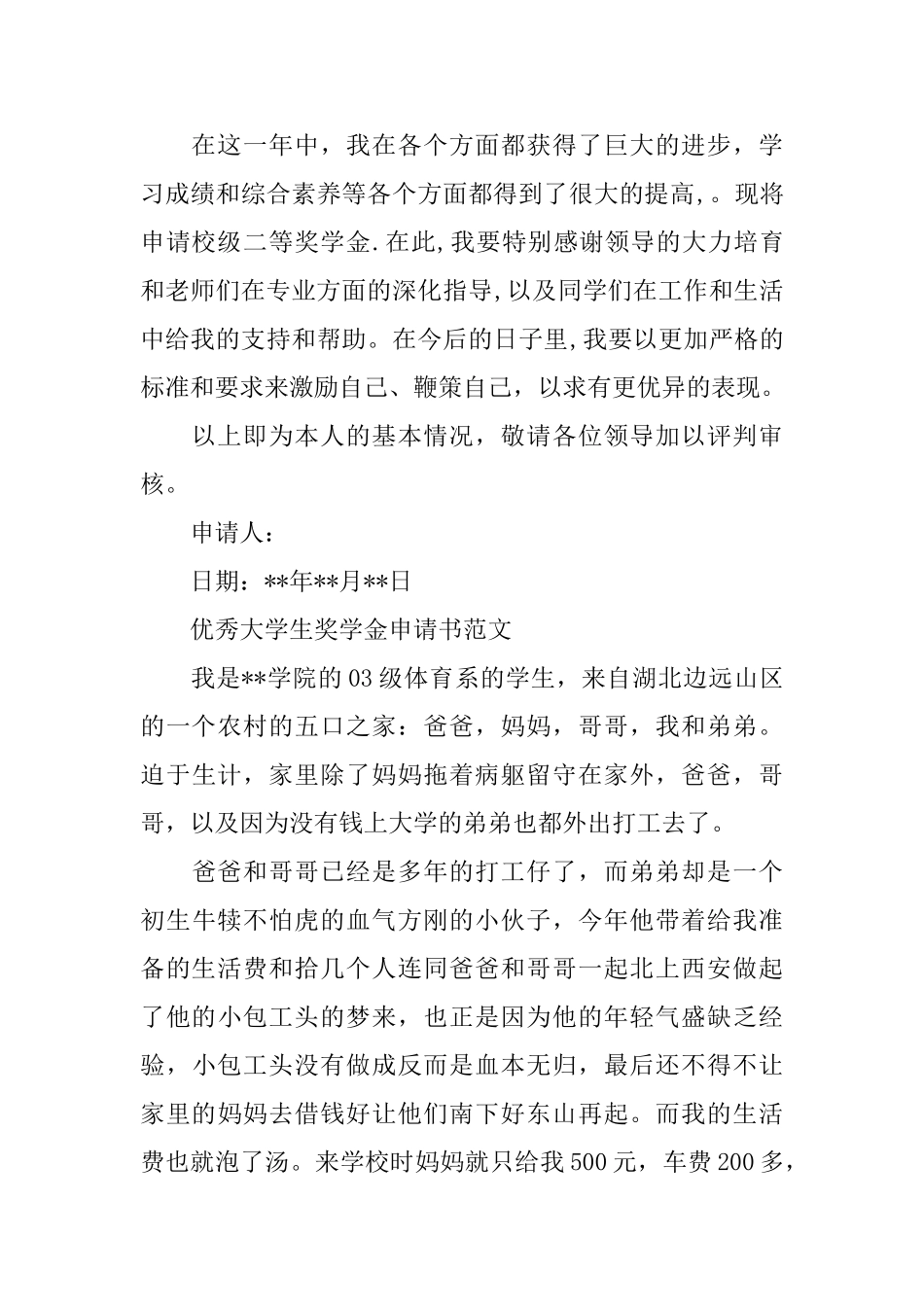 优秀大学生奖学金申请书_第3页