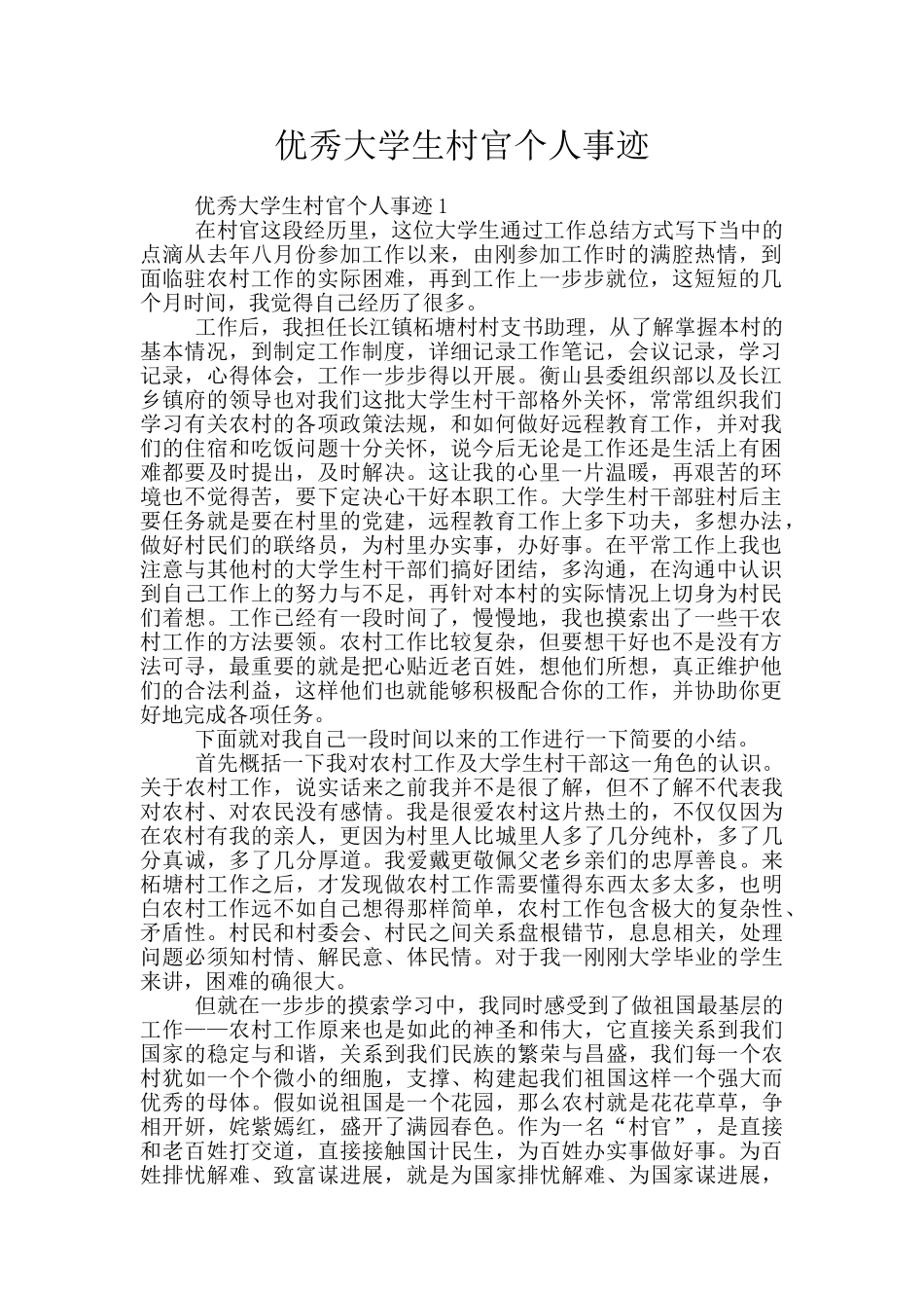 优秀大学生村官个人事迹_第1页