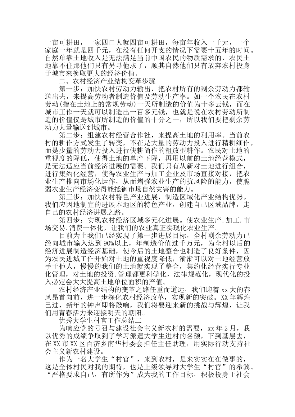 优秀大学生村官工作总结_第2页