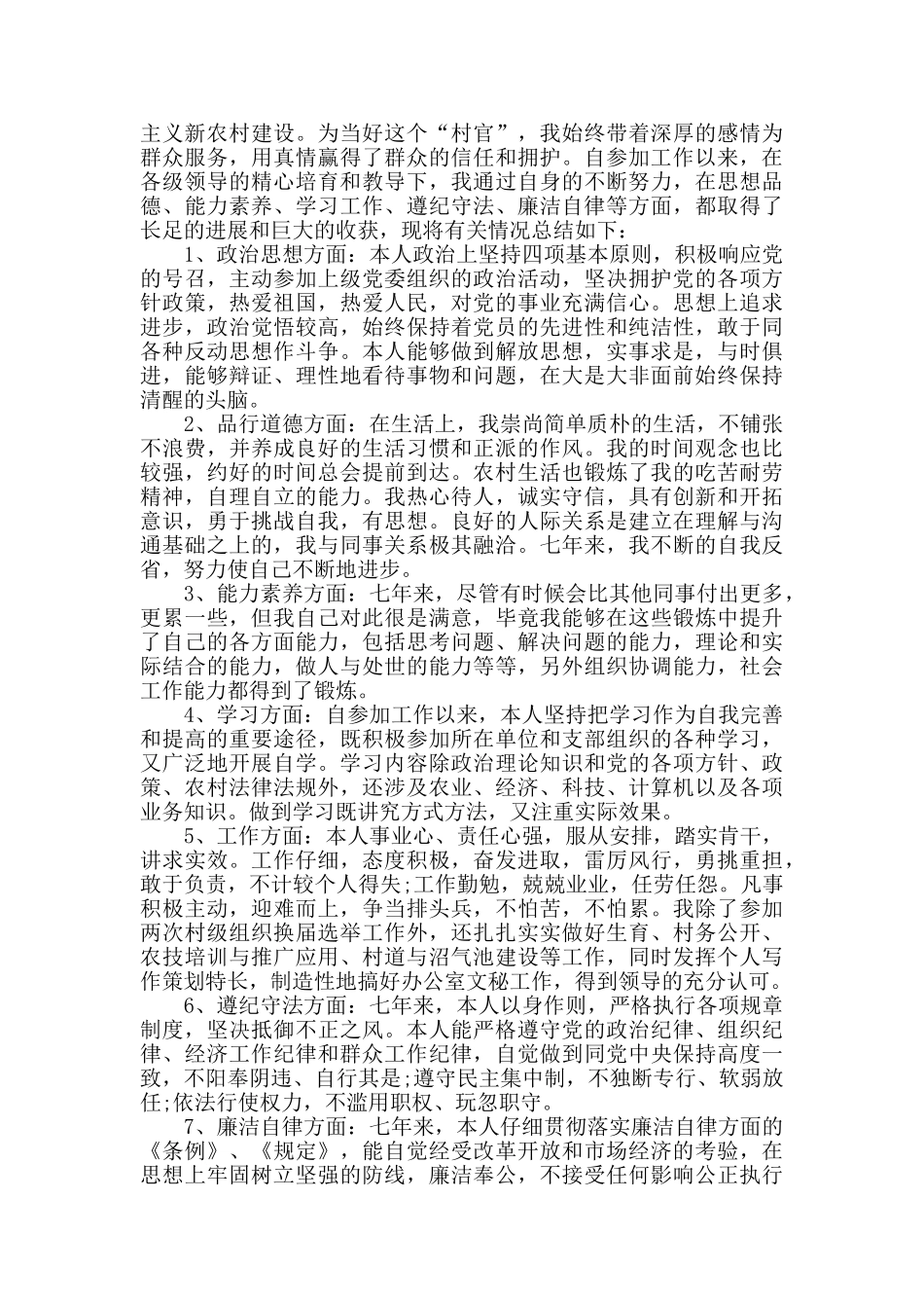 优秀大学生村官工作总结_第3页