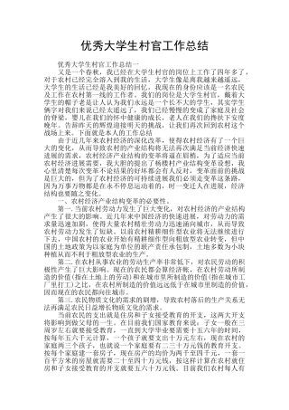 优秀大学生村官工作总结