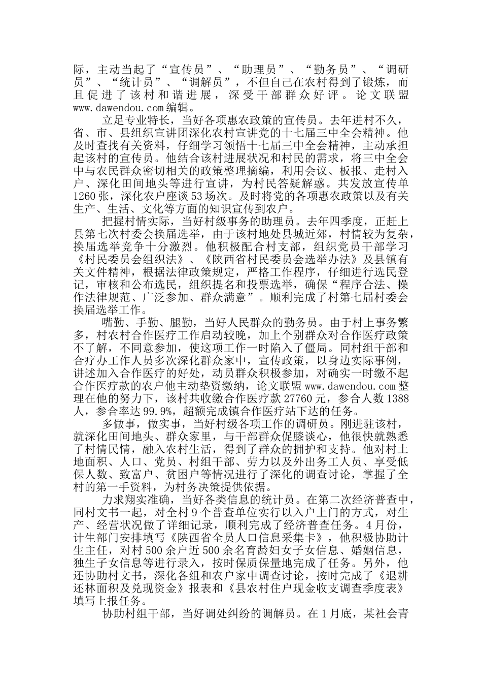 优秀大学生村官先进事迹_第3页