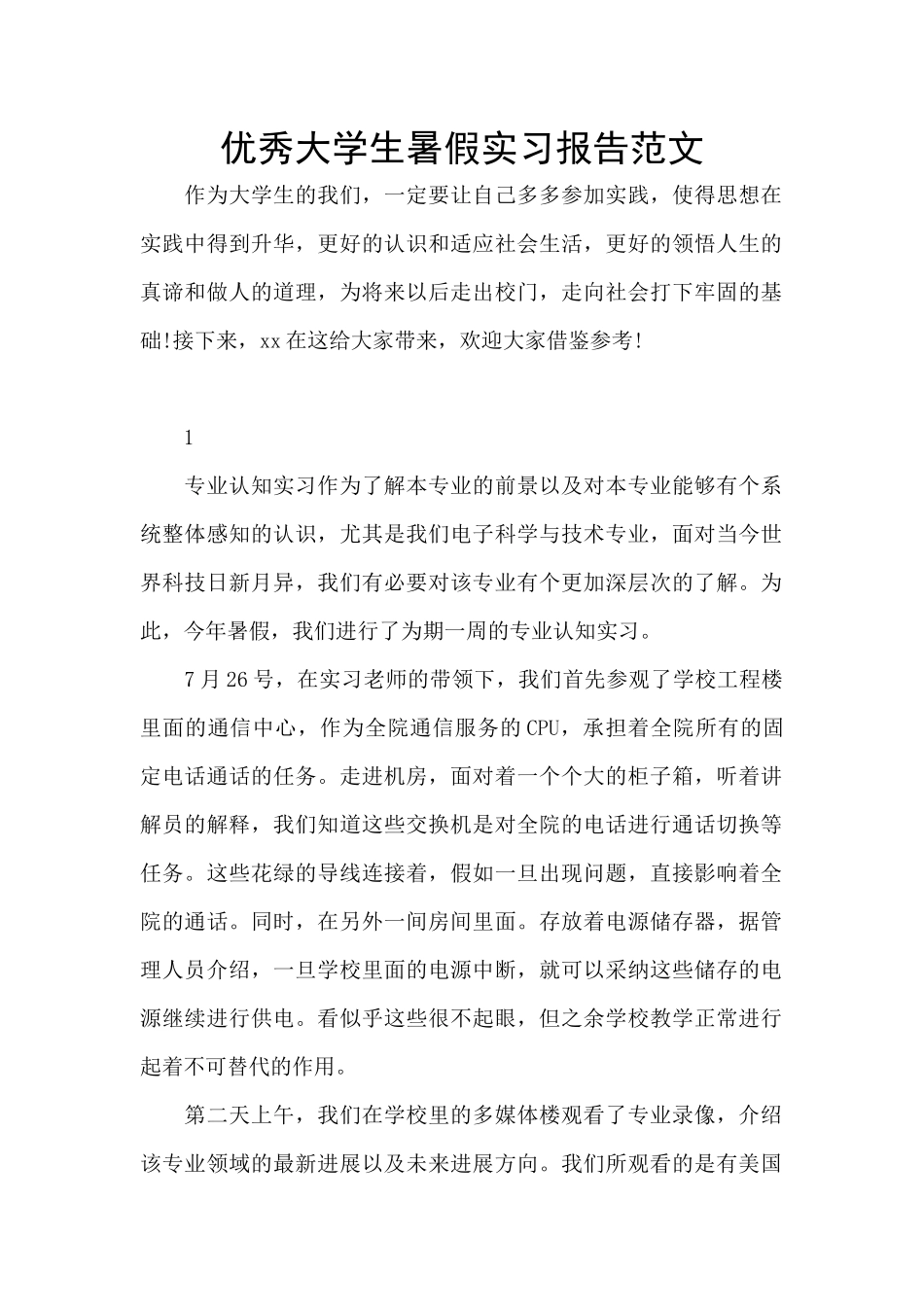 优秀大学生暑假实习报告范文_第1页