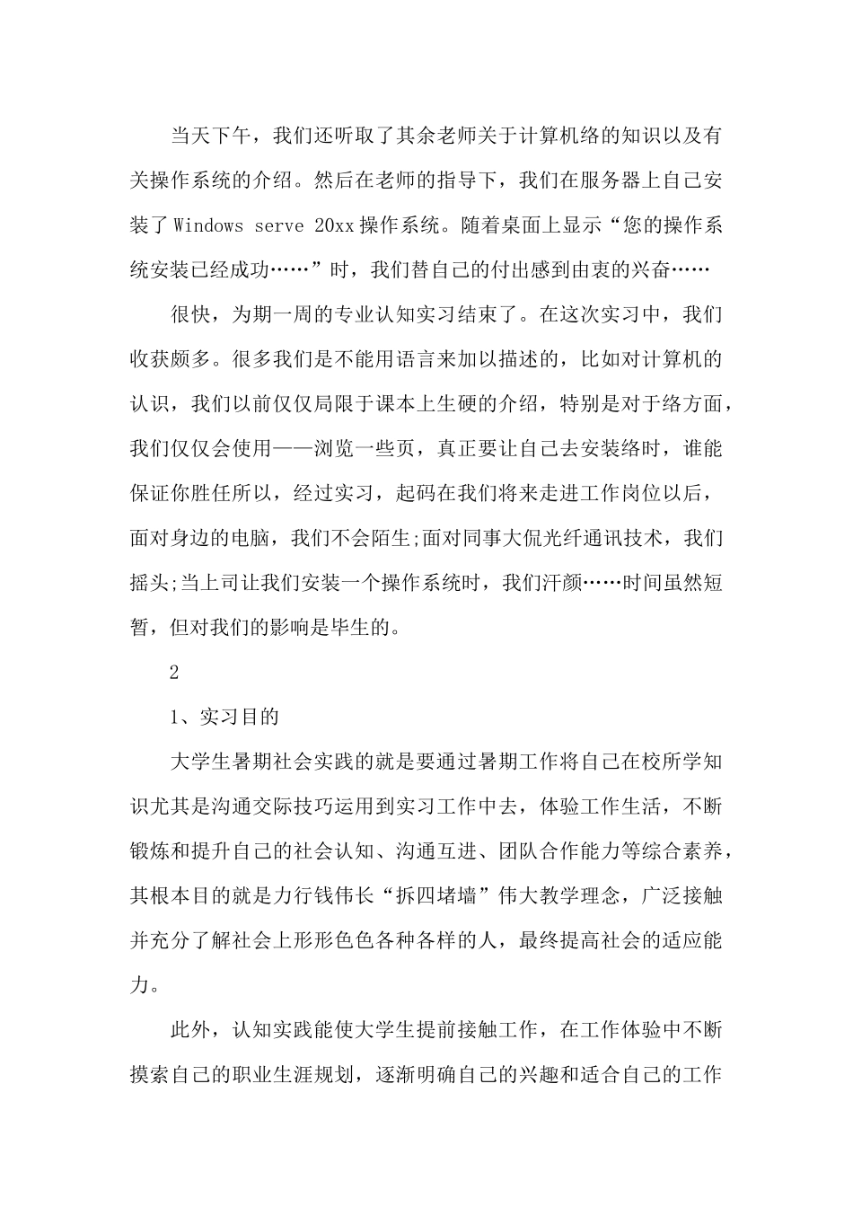 优秀大学生暑假实习报告范文_第3页