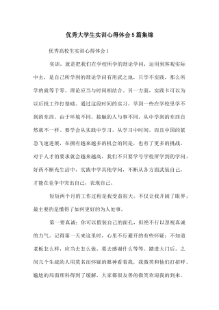 优秀大学生实训心得体会5篇集锦