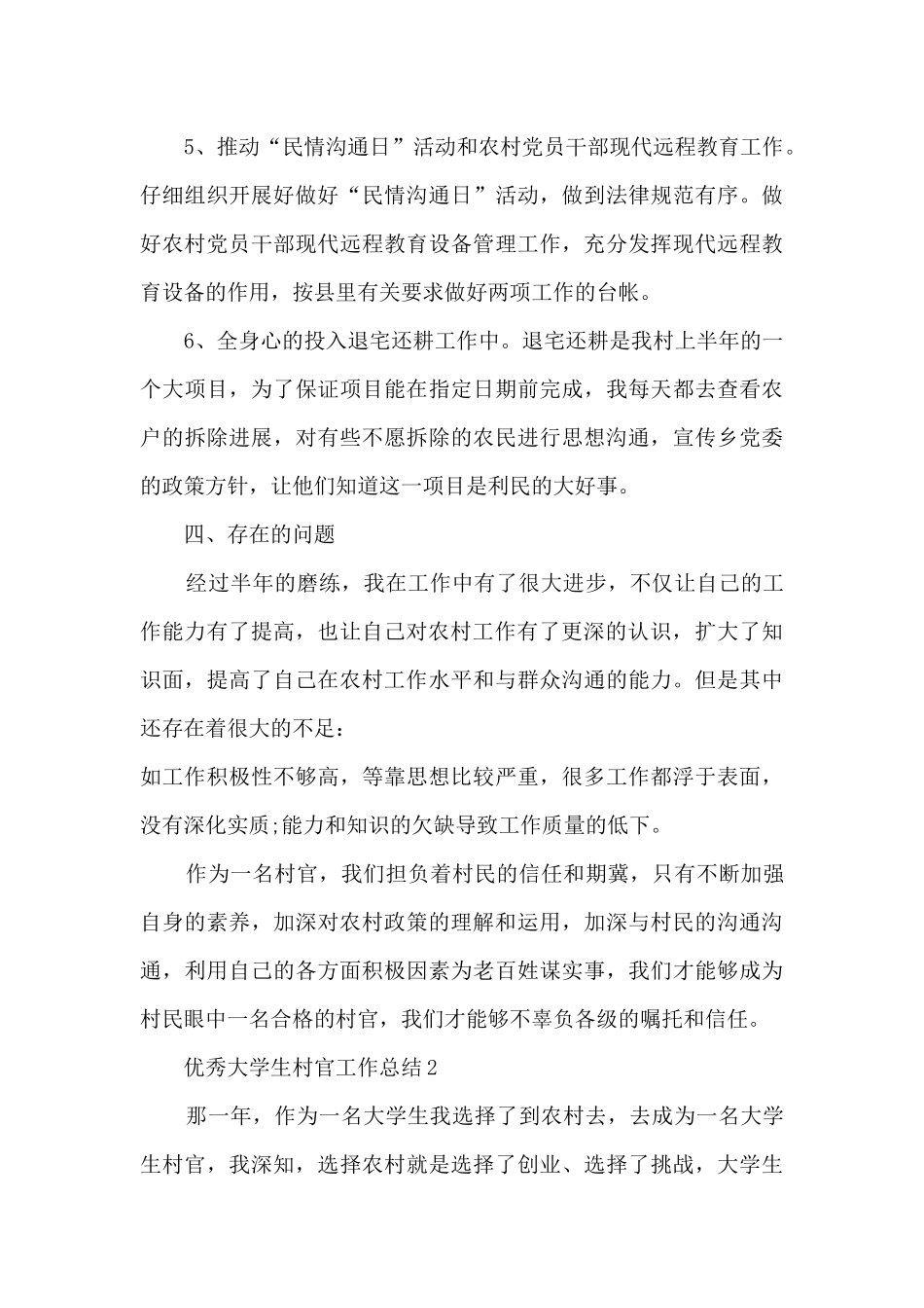 优秀大学生村官工作总结5篇_第3页