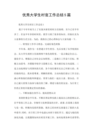 优秀大学生村官工作总结5篇