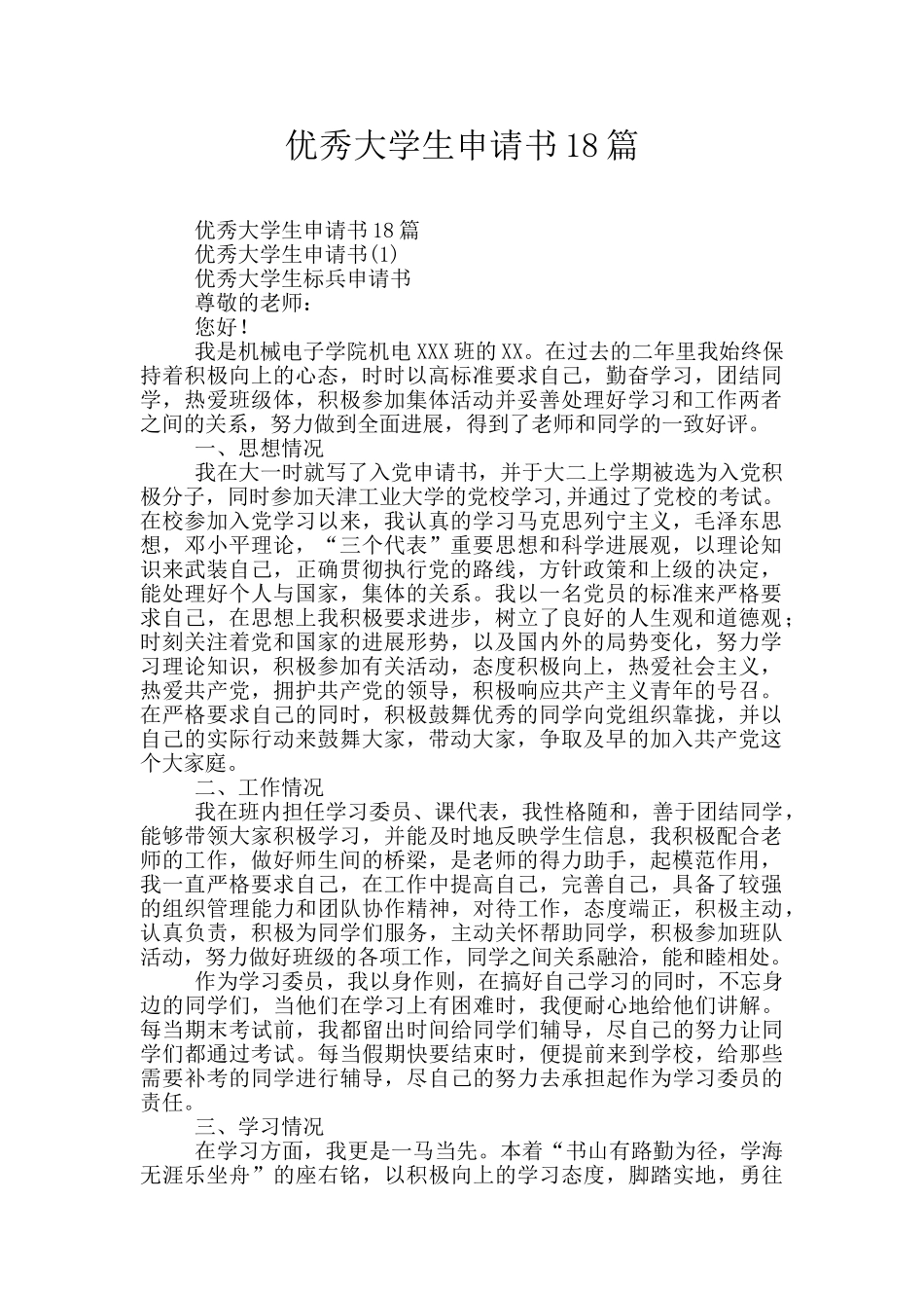 优秀大学生申请书18篇_第1页