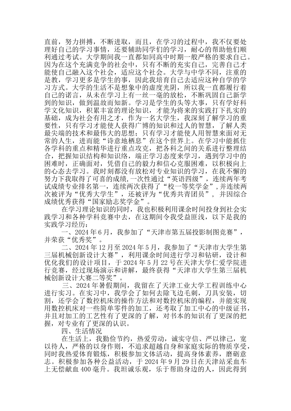 优秀大学生申请书18篇_第2页