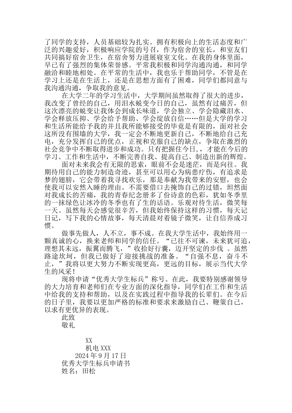 优秀大学生申请书18篇_第3页