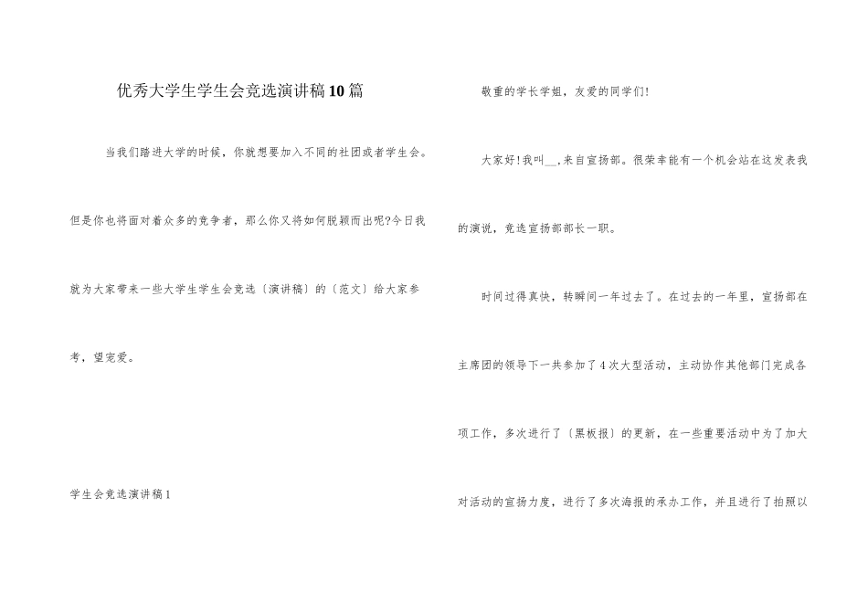 优秀大学生学生会竞选演讲稿10篇_第1页