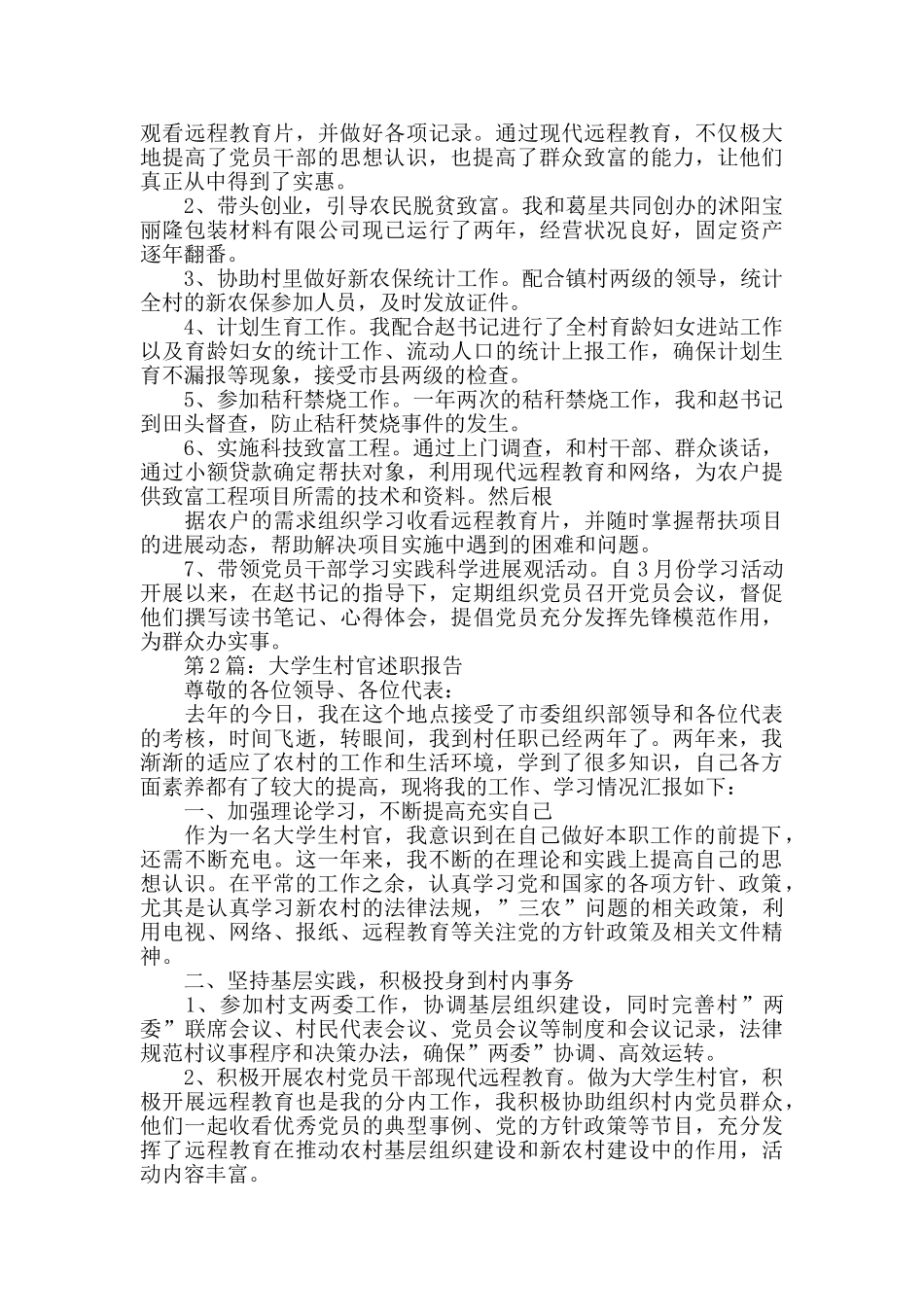 优秀大学生村官述职报告_第2页