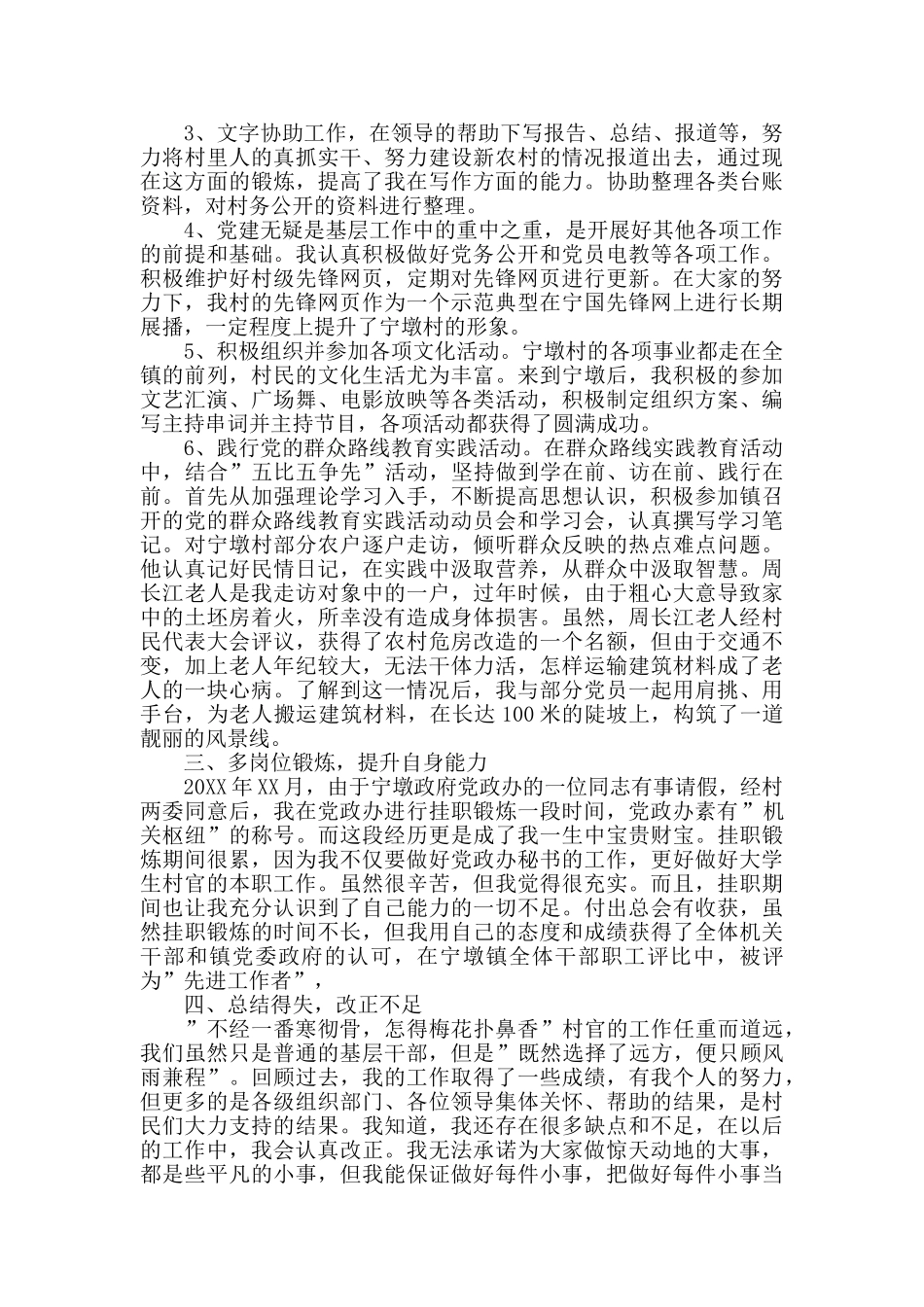 优秀大学生村官述职报告_第3页