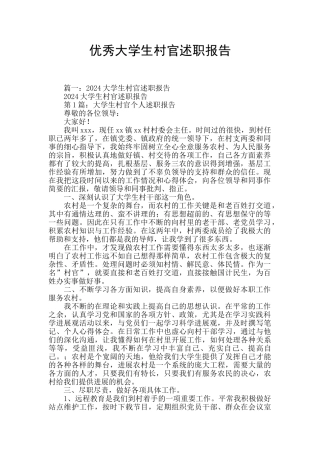 优秀大学生村官述职报告