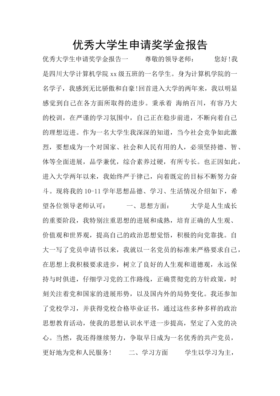 优秀大学生申请奖学金报告_第1页