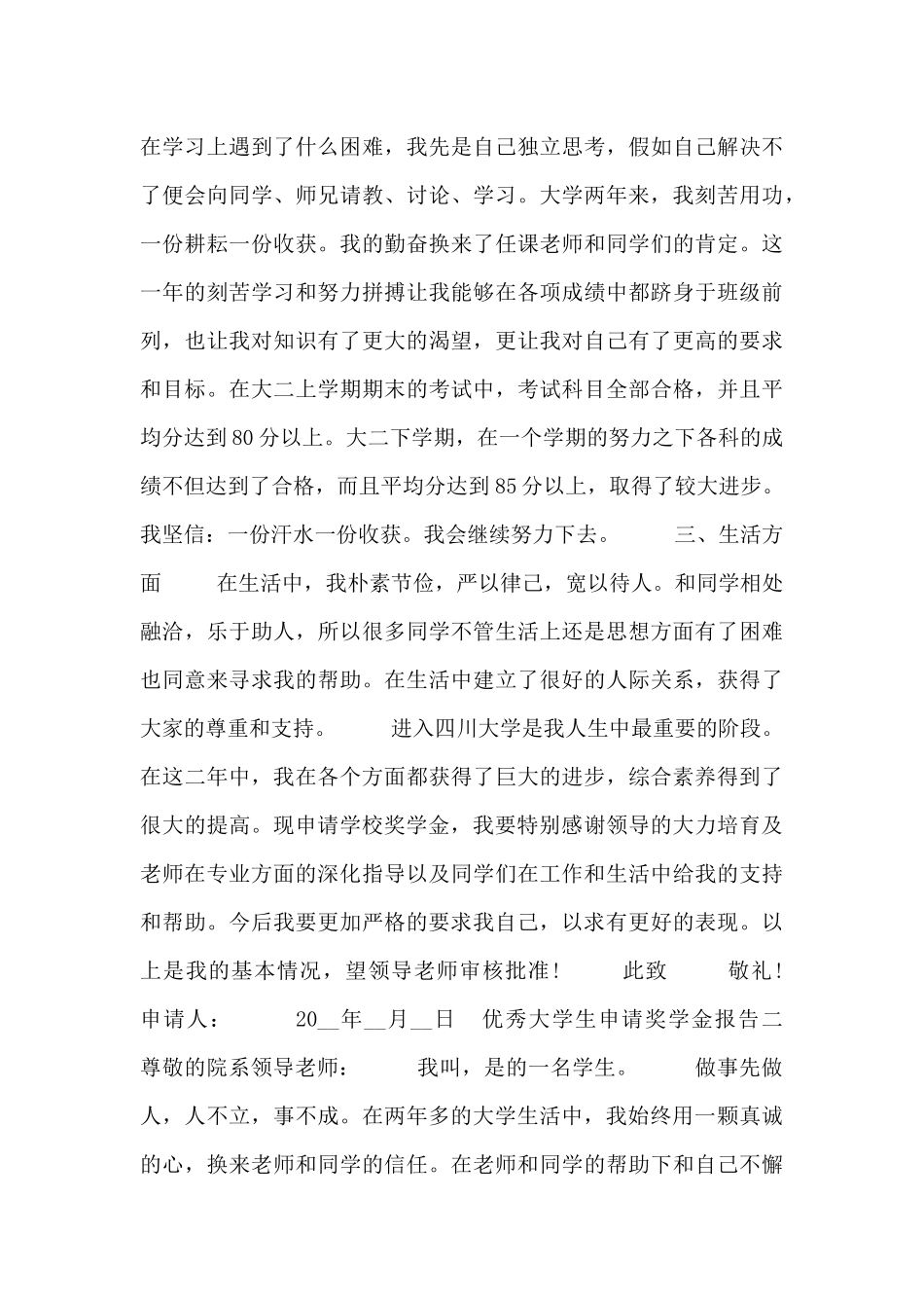 优秀大学生申请奖学金报告_第2页