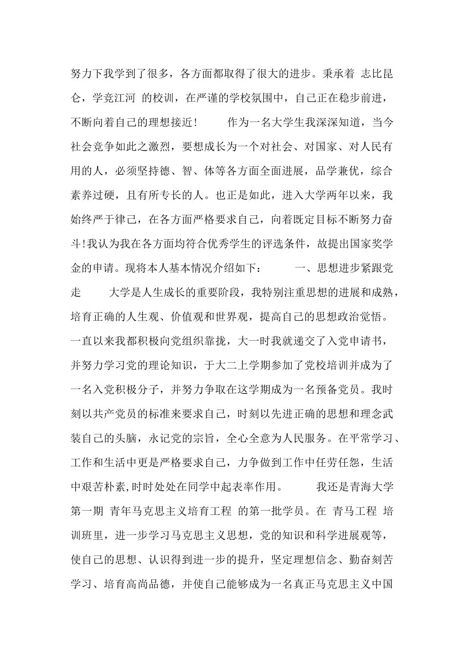 优秀大学生申请奖学金报告_第3页