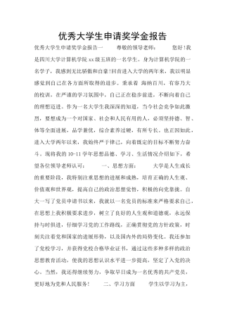 优秀大学生申请奖学金报告