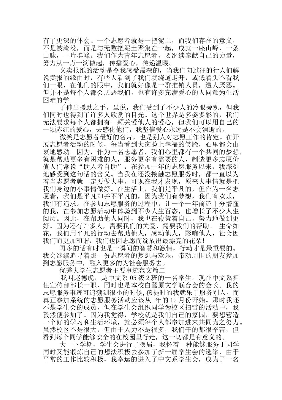 优秀大学生志愿者主要事迹范文_第2页