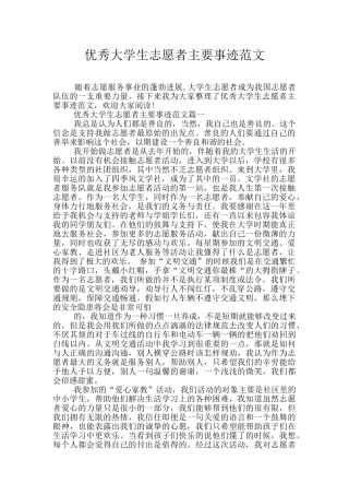 优秀大学生志愿者主要事迹范文