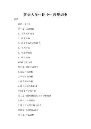 优秀大学生职业生涯规划书