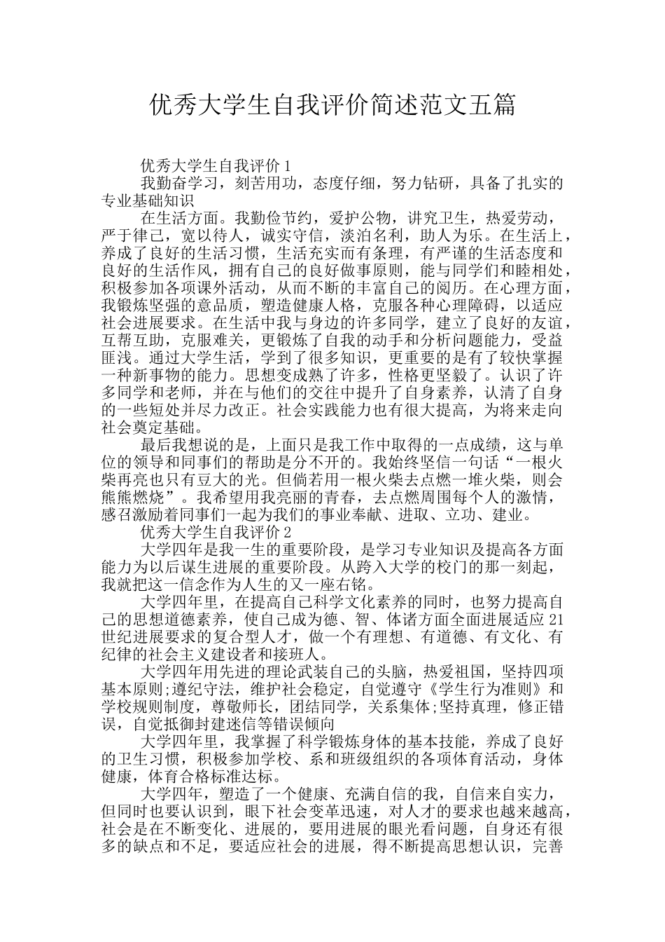 优秀大学生自我评价简述范文五篇_第1页