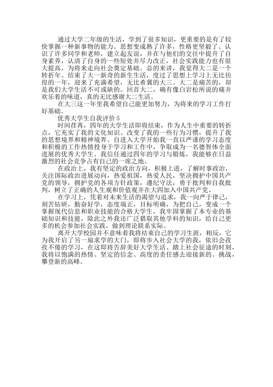 优秀大学生自我评价简述范文五篇_第3页