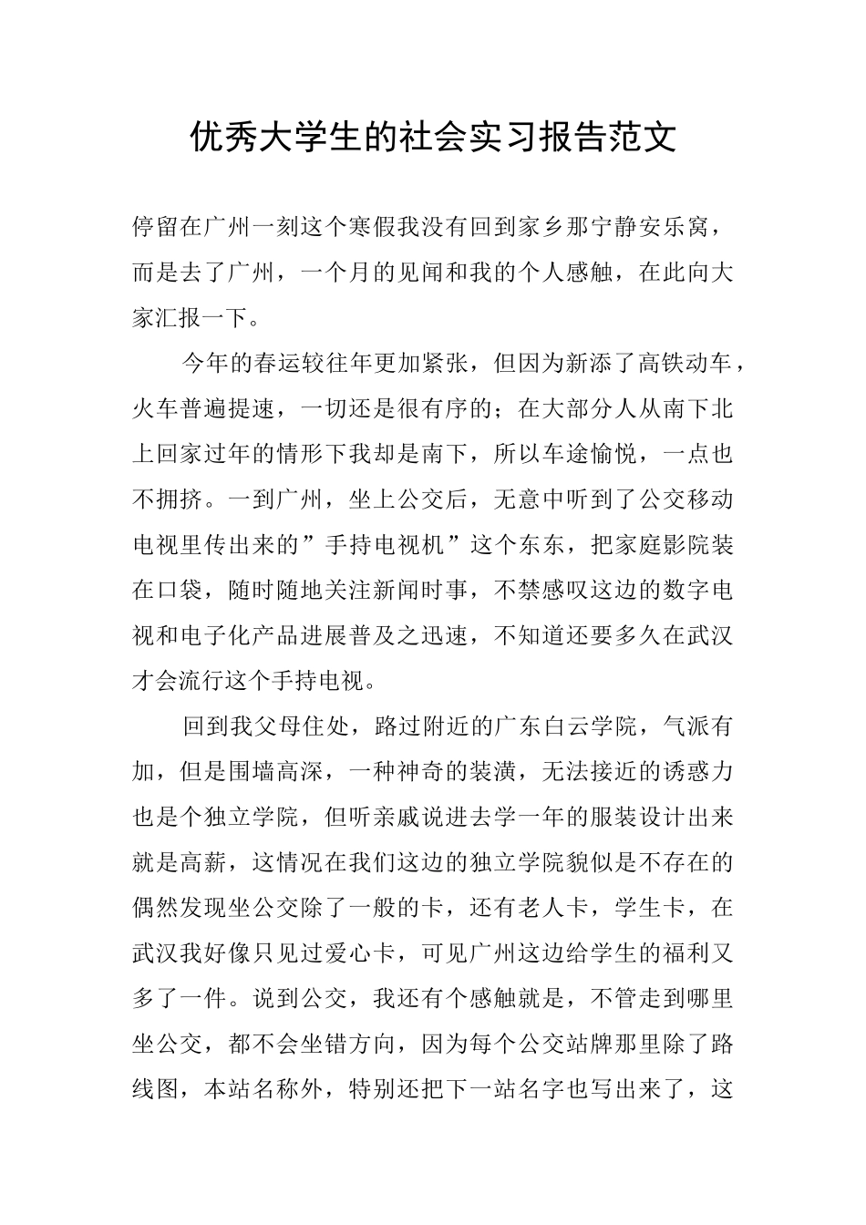 优秀大学生的社会实习报告范文_第1页