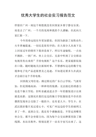 优秀大学生的社会实习报告范文
