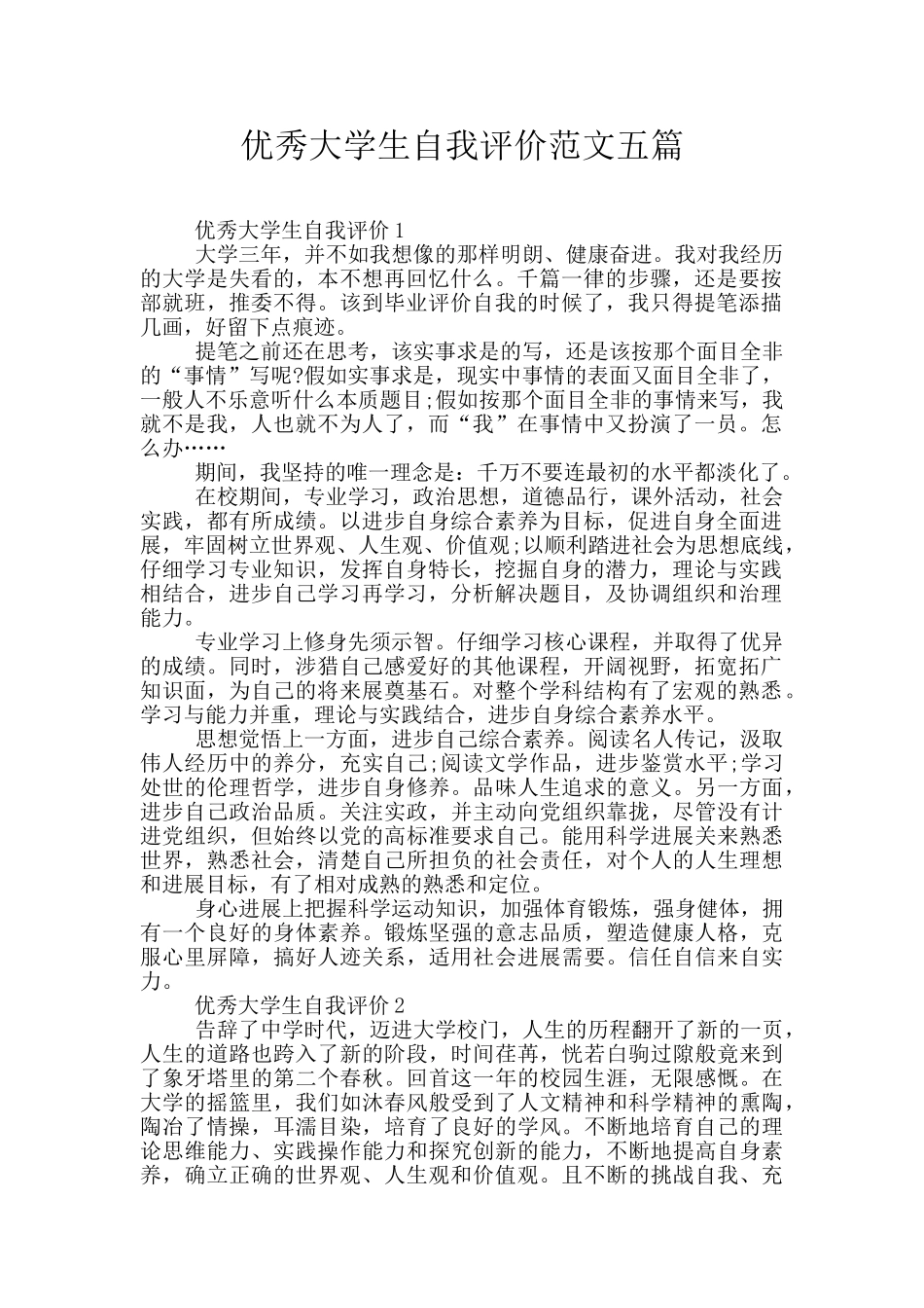 优秀大学生自我评价范文五篇_第1页