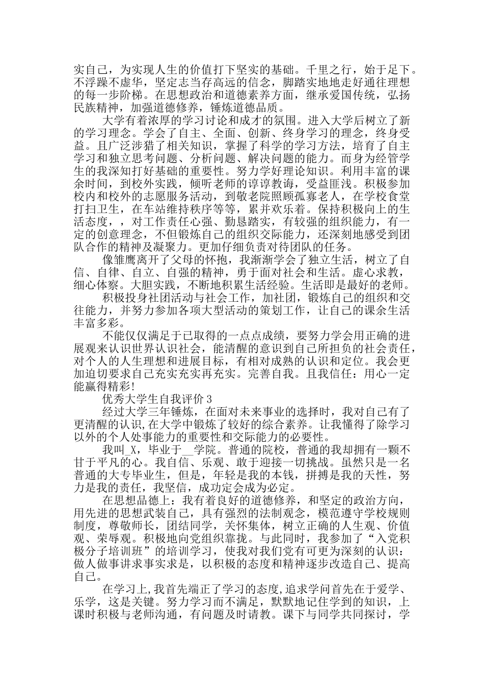 优秀大学生自我评价范文五篇_第2页
