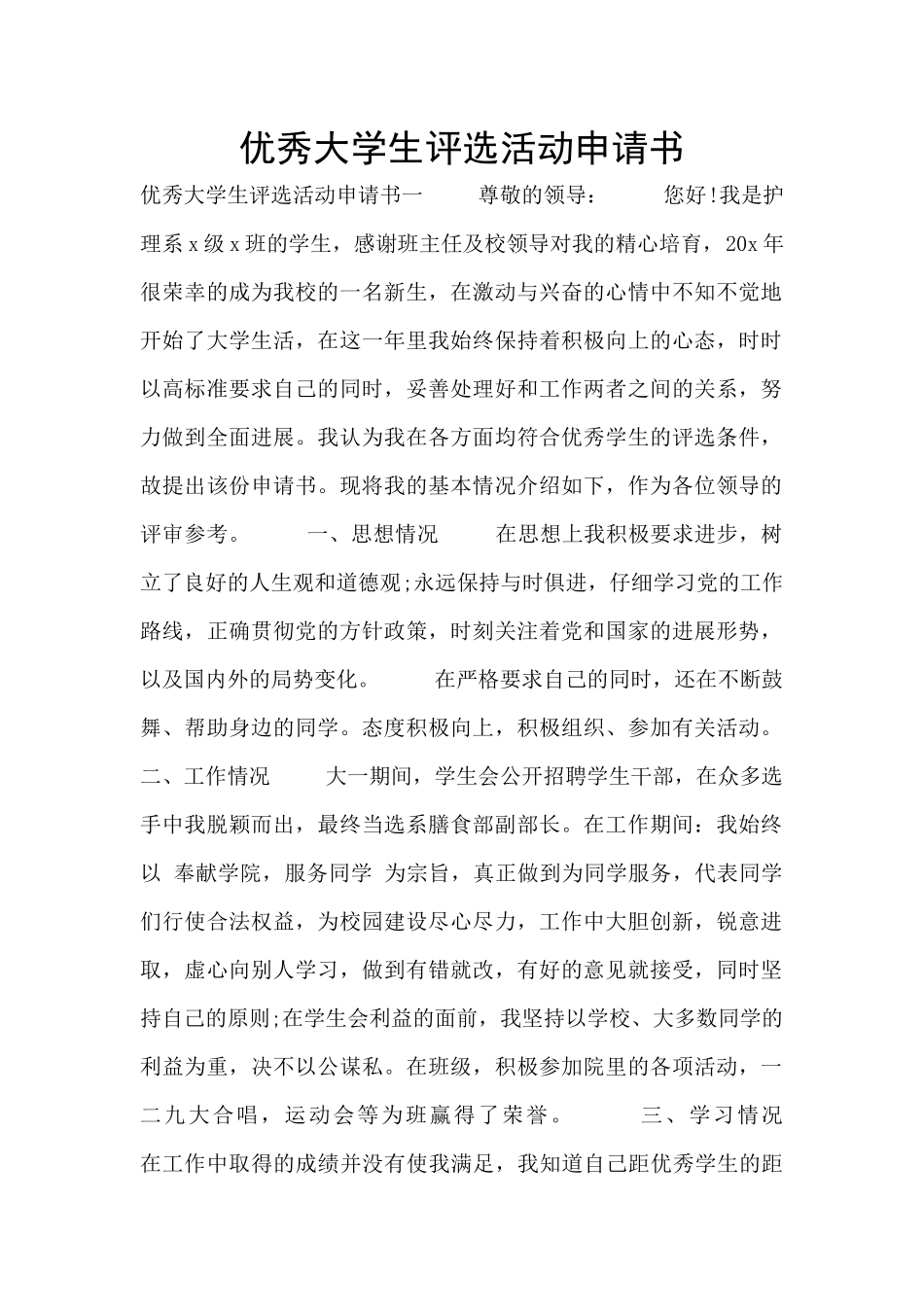 优秀大学生评选活动申请书_第1页