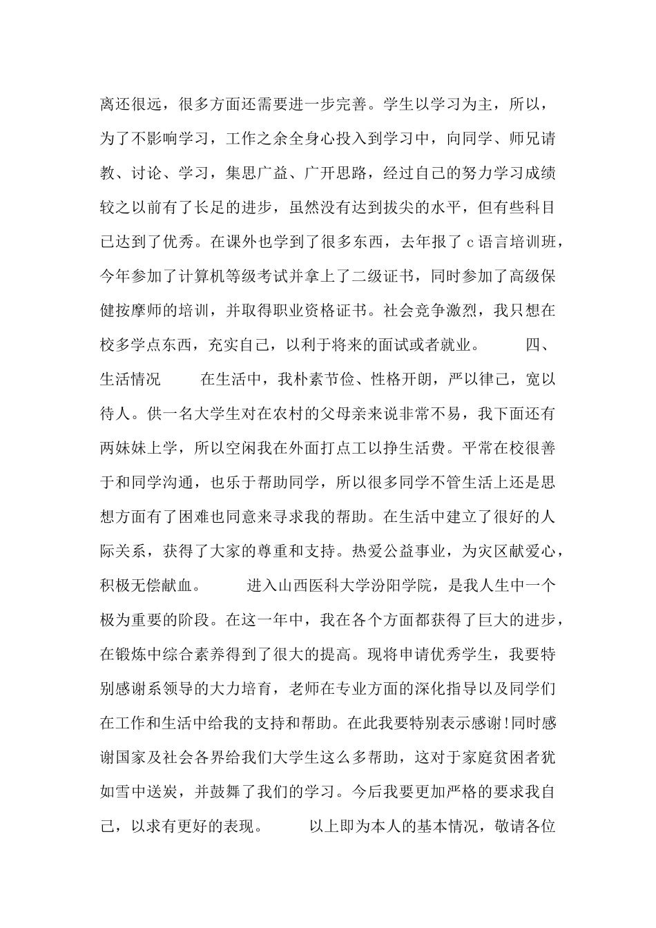 优秀大学生评选活动申请书_第2页