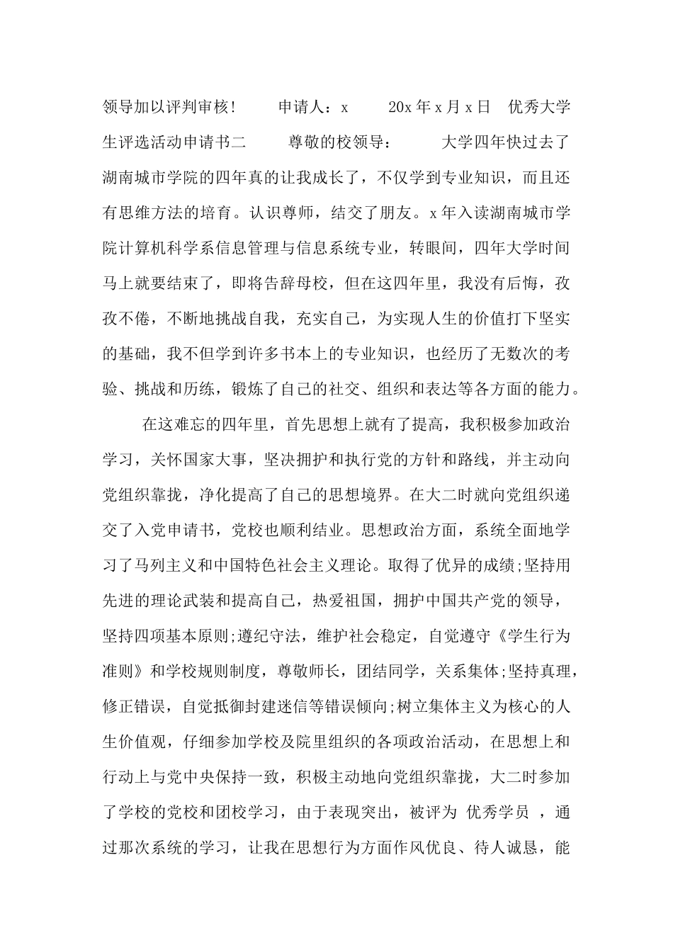 优秀大学生评选活动申请书_第3页