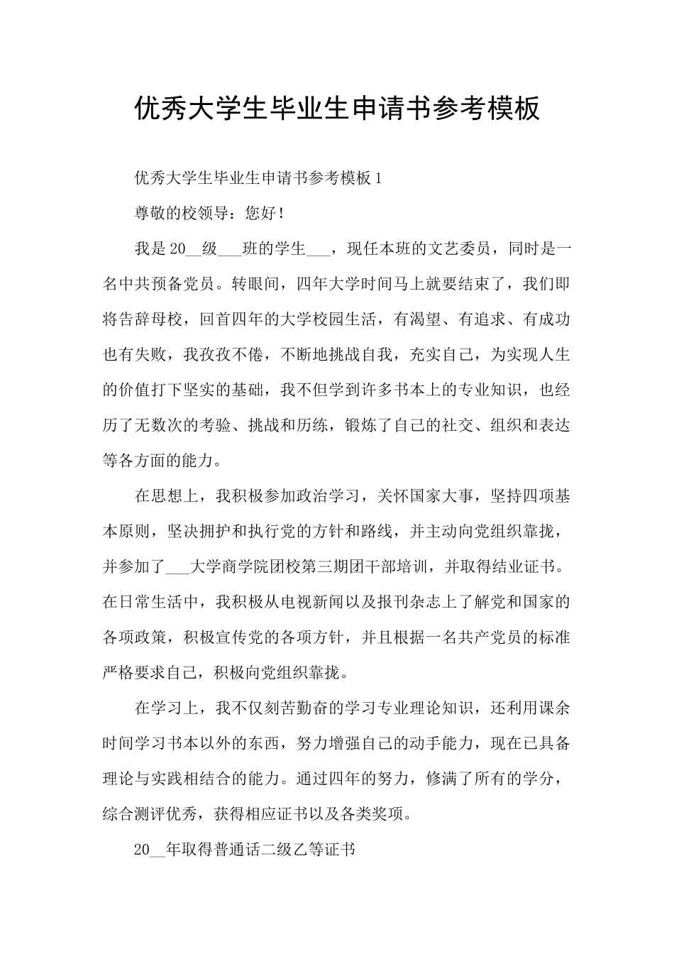 优秀大学生毕业生申请书参考模板_第1页
