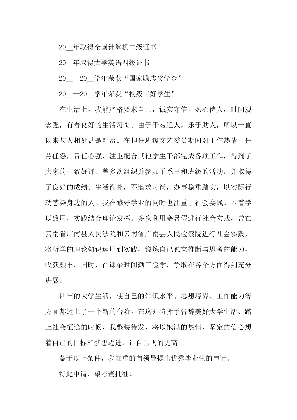 优秀大学生毕业生申请书参考模板_第2页