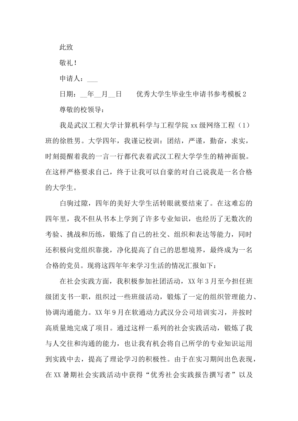 优秀大学生毕业生申请书参考模板_第3页