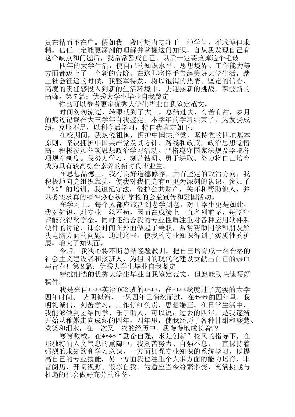 优秀大学生毕业自我鉴定优质10篇_第2页