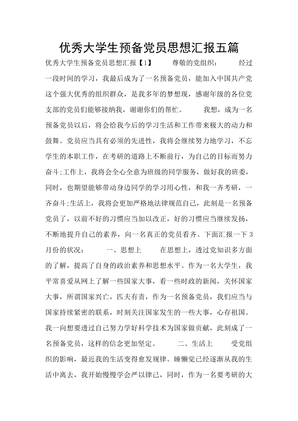 优秀大学生预备党员思想汇报五篇_第1页