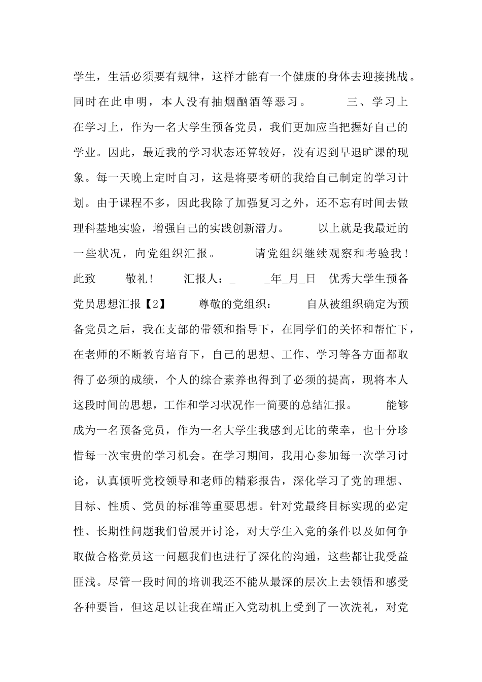 优秀大学生预备党员思想汇报五篇_第2页